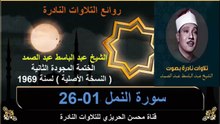 الختمة المجودة الثانية لسنة 1969 للشيخ عبد الباسط عبد الصمد سورة النمل 01-26