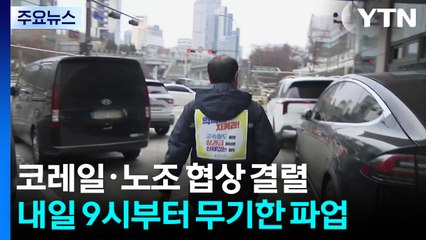 코레일·철도노조 협상 결렬...내일 오전 9시부터 무기한 파업 / YTN