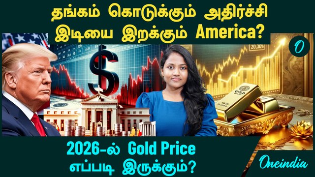 Gold Price கொடுக்கும் அதிர்ச்சி | இடியை இறக்கும் America? | 2026 Gold Price எப்படி இருக்கும்?