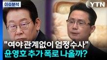 [정치ON] "여야 관계없이 엄정수사"...윤영호 추가 폭로 나올까? / YTN