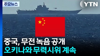 중국, 무전 녹음 공개...오키나와 무력시위 계속 / YTN