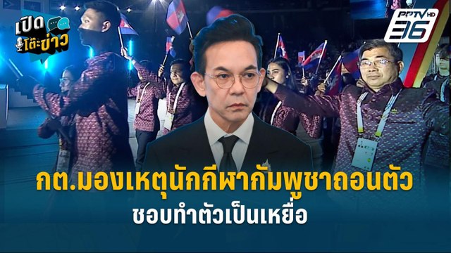 Highlight | กต.มองเหตุนักกีฬากัมพูชาถอนตัว ชอบทำตัวเป็นเหยื่อ | เปิดโต๊ะข่าว | 10 ธ.ค. 68