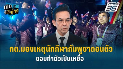 Highlight | กต.มองเหตุนักกีฬากัมพูชาถอนตัว ชอบทำตัวเป็นเหยื่อ | เปิดโต๊ะข่าว | 10 ธ.ค. 68