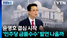 윤영호 결심 시작...'민주당 금품수수' 추가 발언 나올까 / YTN