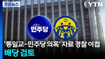 '통일교-민주당 의혹' 자료 경찰 이첩...배당 검토 중 / YTN