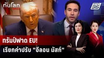 ทรัมป์วิจารณ์แรง หลัง EU ปรับเงิน 