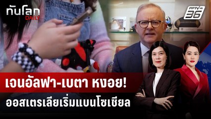 ดีเดย์! ออสเตรเลียเริ่มใช้ กม.ห้ามเด็กเล่นโซเชียล | ทันโลก DAILY | 10 ธ.ค. 68