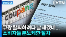 [뉴스모아] '탈쿠팡'도 쉽지 않네…요지부동 태도에 복잡한 절차까지 / YTN