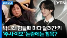 [뉴스모아] 파묘되는 '박나래 논란'에…침묵하는 절친들 / YTN