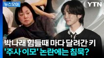 [뉴스모아] 파묘되는 '박나래 논란'에…침묵하는 절친들 / YTN