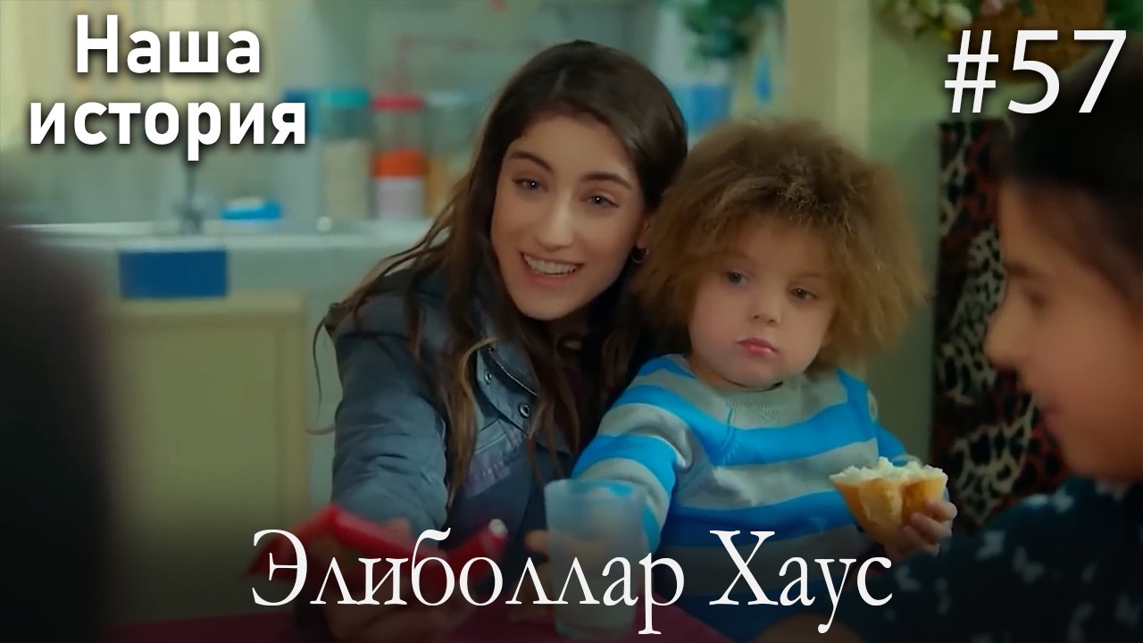 Элиболлар Хаус #57