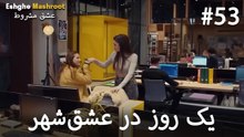 یک روز در عشق‌شهر #53