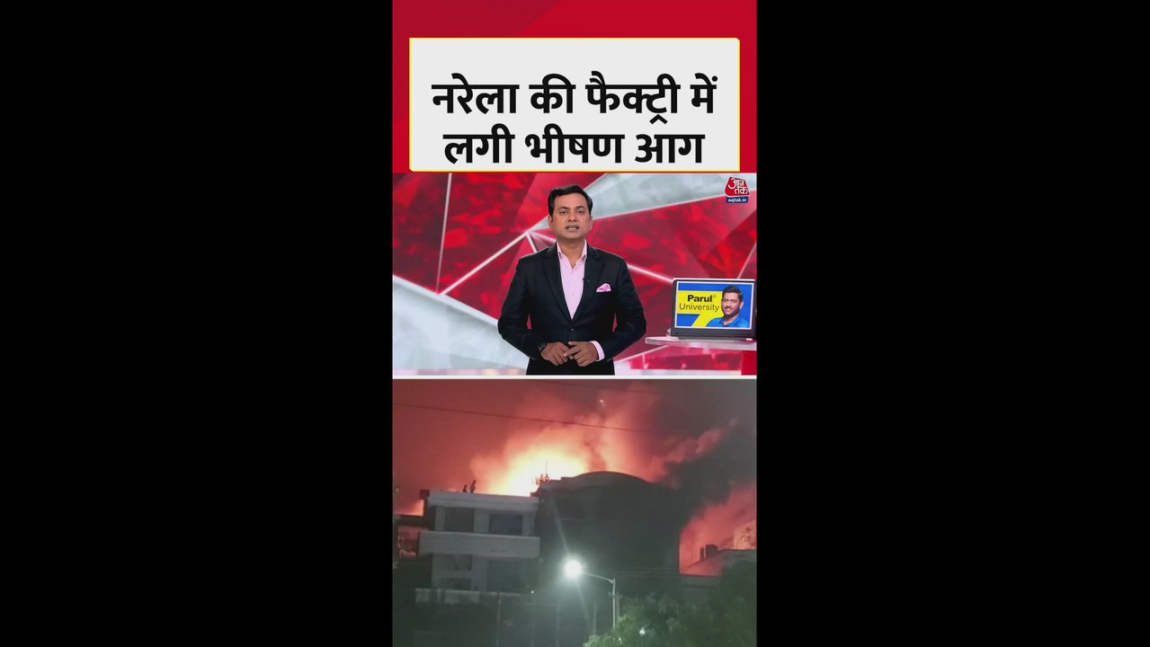 दिल्ली के नरेला में प्लास्टिक फैक्ट्री में लगी आग
