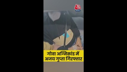 गोवा क्लब अग्निकांड में अजय गुप्ता गिरफ्तार