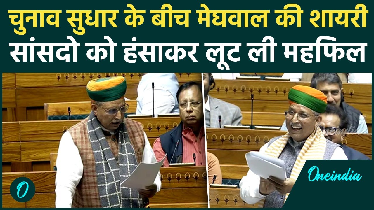 वार किया मगर प्यार से… Arjun Ram Meghwal की Shayari ने किया सदन का तापमान ठंडा, हंसी रोकना मुश्किल