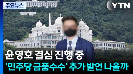 윤영호 결심 진행 중...'민주당 금품수수' 추가 발언 나올까 / YTN