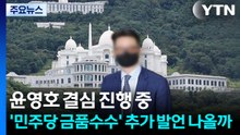 윤영호 결심 진행 중...'민주당 금품수수' 추가 발언 나올까 / YTN