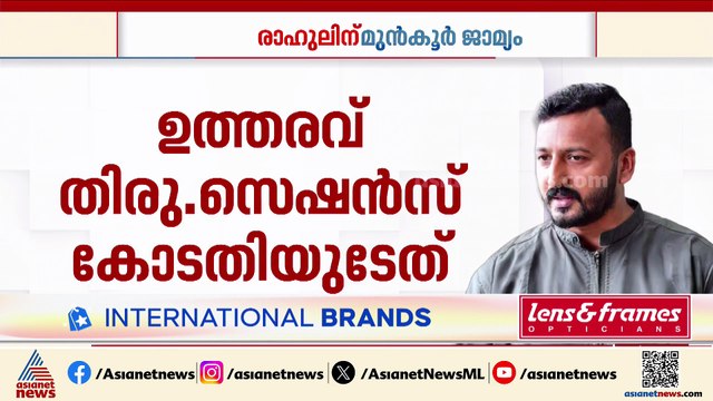 രാഹുലിന് രണ്ടാം കേസിൽ മുൻ‌കൂർ ജാമ്യം: അപ്പീലിന് ഒരുങ്ങി പ്രോസിക്യൂഷൻ