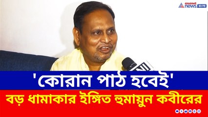 'গীতাপাঠ হয়েছে, এবার কোরান পাঠ করাব' ফের হুঁশিয়ারি দিলেন হুমায়ুন কবীর