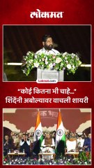 फडणवीसांपासून दूर होणार नाही.. शिंदेंकडून चर्चांना पूर्णविराम.. शायरीतून काय सांगितलं?