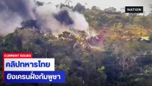 คลิปทหารไทยยิงทำลายเครน ทางขึ้นเขาพระวิหารฝั่งกัมพูชา