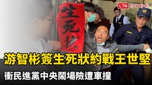 游智彬簽生死狀約戰王世堅 衝民進黨中央鬧場險遭車撞