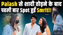 Palash Muchhal से अलग होने के बाद पहली बार Spot हुईं Smriti Mandhana,चेहरे पर दिखी उदासी! |FilmiBeat
