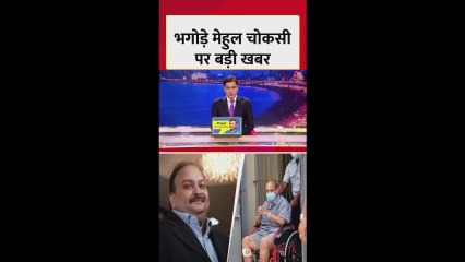 PNB घोटाले में मेहुल चोकसी को भारत लाने का रास्ता साफ