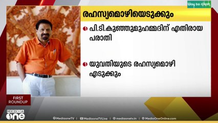 സംവിധായകൻ പി.ടി കുഞ്ഞുമുഹമ്മദിനെതിരായ പീഡനപരാതി; യുവതിയുടെ രഹസ്യമൊഴി രേഖപ്പെടുത്തും