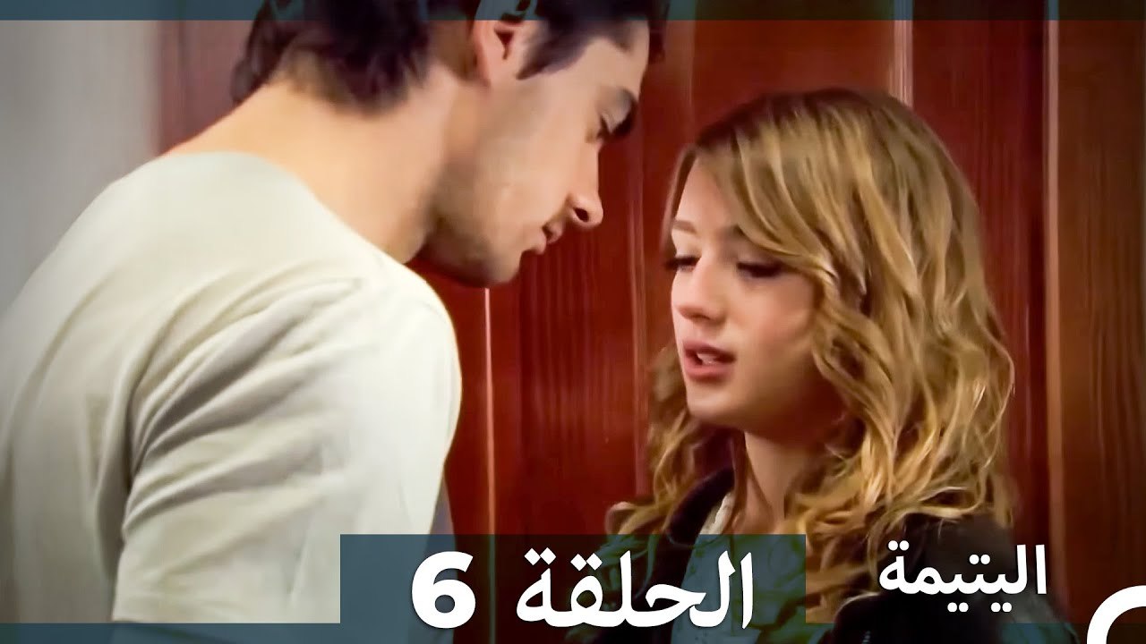 اليتيمة الحلقة 6 - Al Yatima (النسخو الطويلة) (Arabic Dubbed)