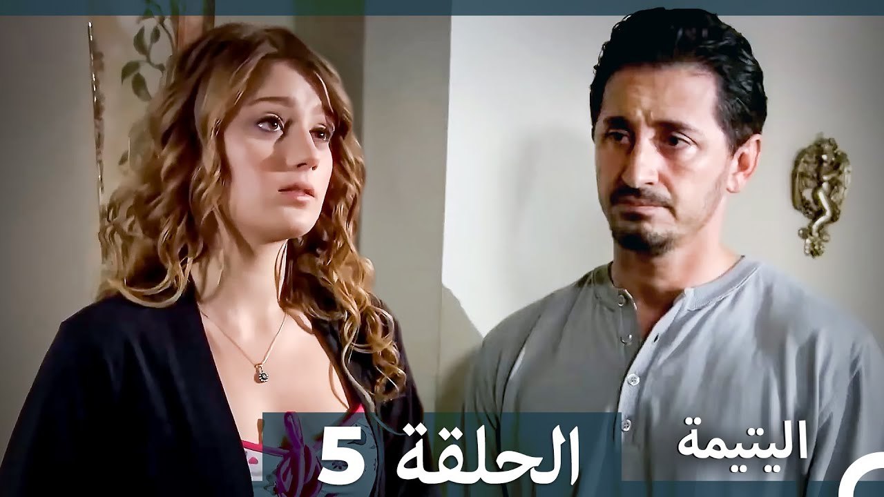 اليتيمة الحلقة 5 - Al Yatima (النسخو الطويلة) (Arabic Dubbed)