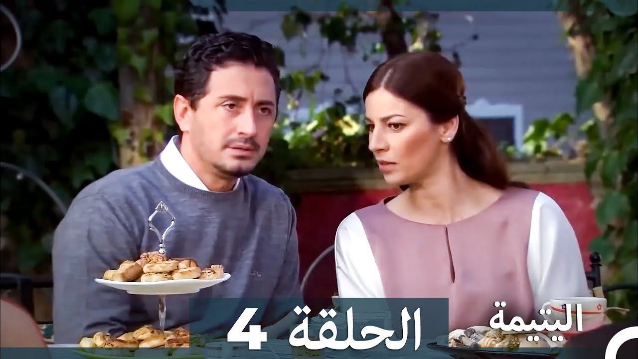 اليتيمة الحلقة 4 - Al Yatima (النسخو الطويلة) (Arabic Dubbed)