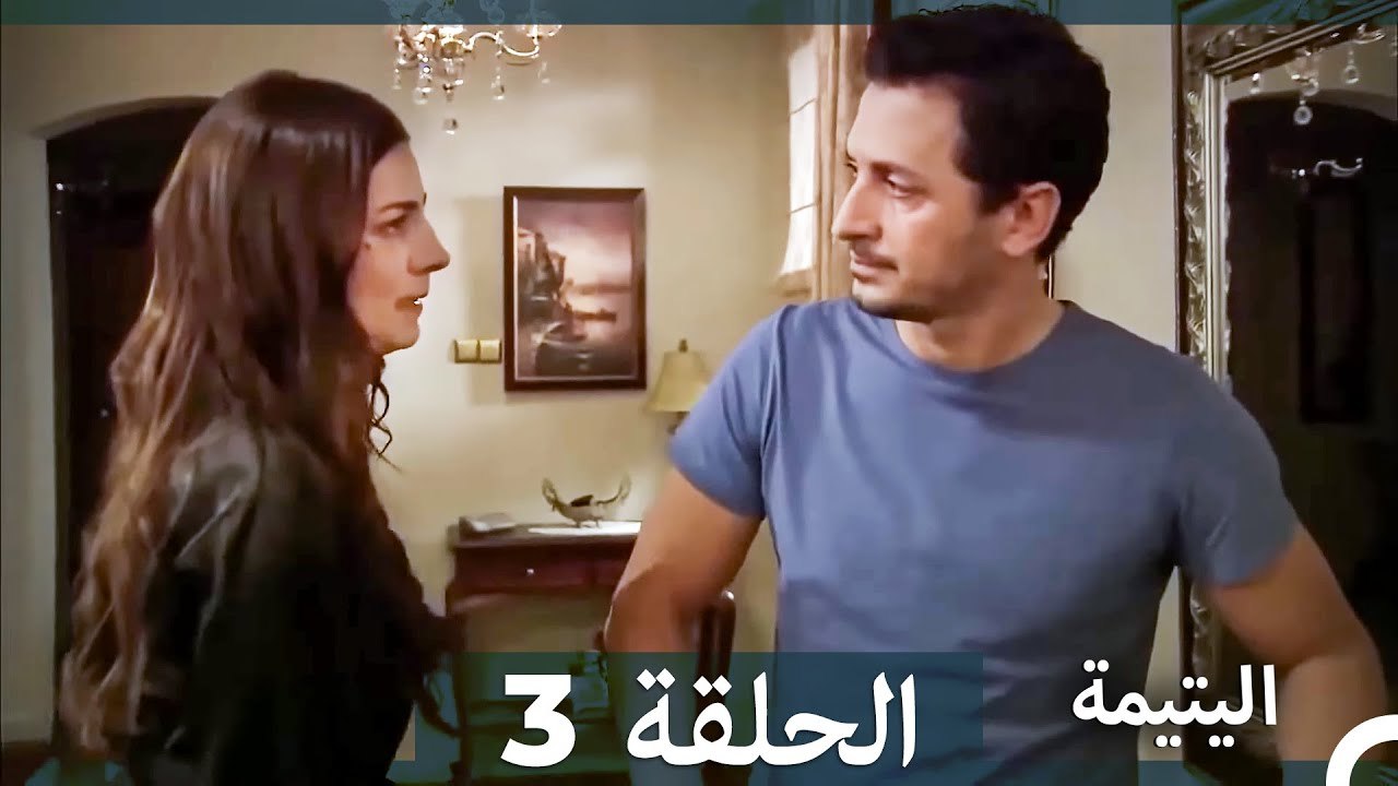 اليتيمة الحلقة 3 - Al Yatima (النسخو الطويلة) (...