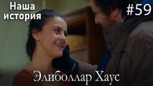 Элиболлар Хаус #59