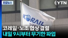 코레일·철도노조 협상 결렬...내일 오전 9시부터 무기한 파업 / YTN