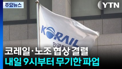 코레일·철도노조 협상 결렬...내일 오전 9시부터 무기한 파업 / YTN