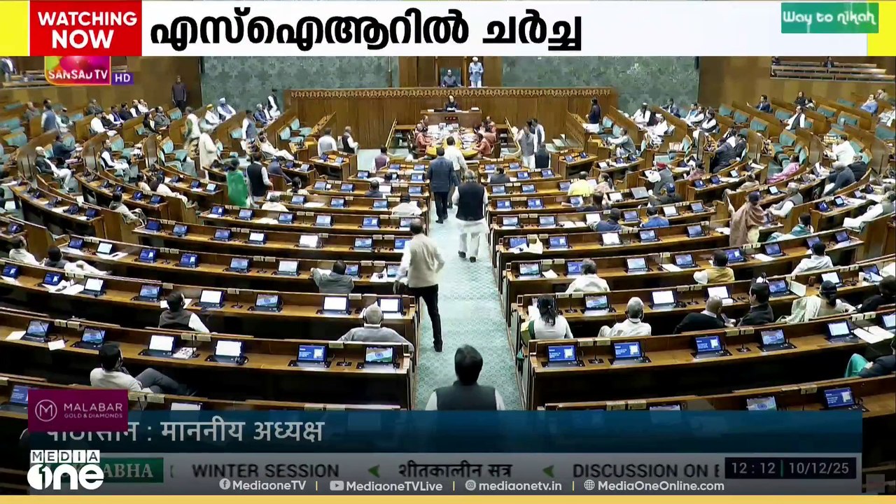 എസ്ഐആറിൽ ചർച്ച തുടരുന്നു.. എസ് ഐ ആറിൽ ലോക്സഭയിൽ...