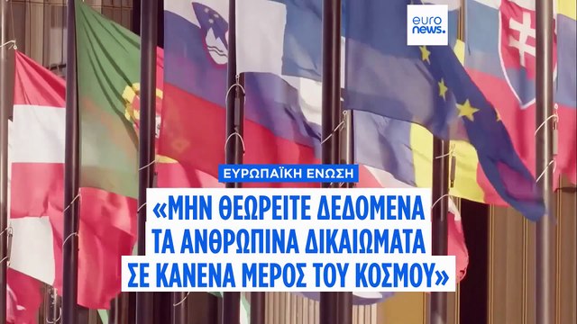 «Ποτέ μην θεωρείτε τα ανθρώπινα δικαιώματα δεδομένα σε κανένα μέρος του κόσμου, ούτε στην ΕΕ» λέει ο Βόλκερ Τουρκ του ΟΗΕ