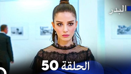 مسلسل البدر الحلقة 50 (Arabic Dubbed)