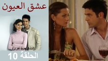 عشق العيون الحلقة 10 (Arabic Dubbed) (لنتذكر مرة أخرى)