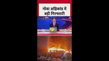 गोवा अग्निकांड में अजय गुप्ता दिल्ली से गिरफ्तार