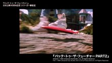 映画『バック・トゥ・ザ・フューチャー』