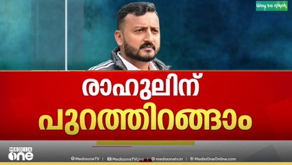 ഇനി പുറത്തിറങ്ങാം..  രാഹുൽ മാങ്കൂട്ടത്തിലിന് ജാമ്യം..