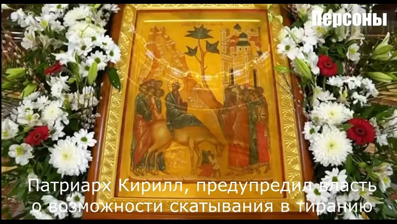 Патриарх Кирилл, предупредил власть о возможности скатывания в тиранию 1