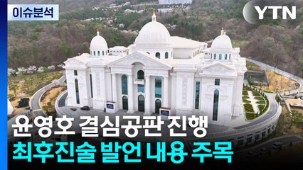 [이슈ON] 윤영호 판도라의 상자 열릴까..."추가 폭로 고민중" / YTN