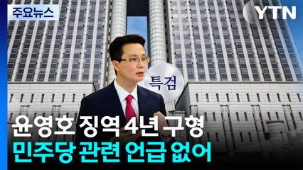 '통일교' 윤영호 징역 4년 구형...'민주당 접촉' 추가 언급 없어 / YTN