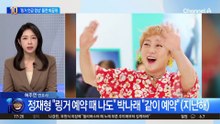 박나래 “링거 같이 예약” 영상 돌연 비공개