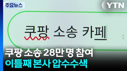 쿠팡 소송 28만 명 참여...이틀째 본사 압수수색 / YTN