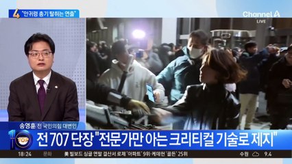 전 707 단장 “안귀령 총기 탈취는 연출” 주장