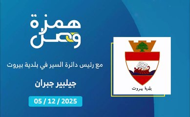 لمن تمنح تراخيص المواقف ضمن مدينة بيروت؟ | 2025-12-10